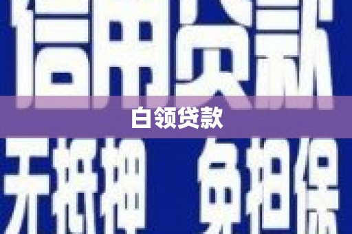 克山白领贷款