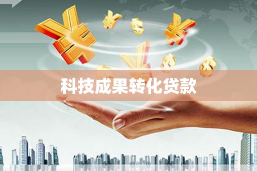 克山科技成果转化贷款