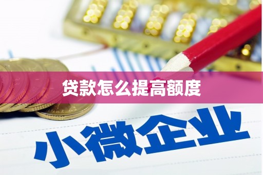 克山贷款怎么提高额度