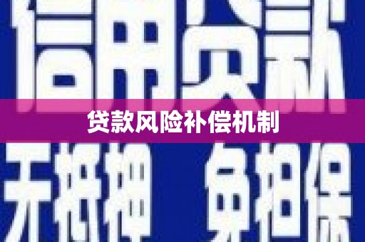 克山贷款风险补偿机制