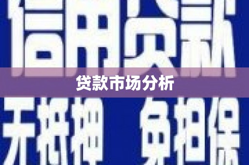 克山贷款市场分析