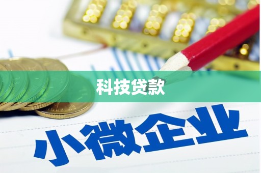 克山科技贷款