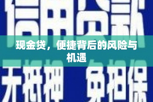 克山现金贷，便捷背后的风险与机遇