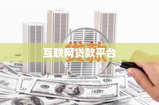 克山互联网贷款平台