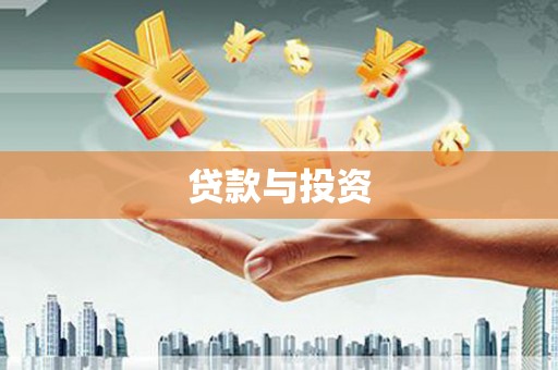 克山贷款与投资
