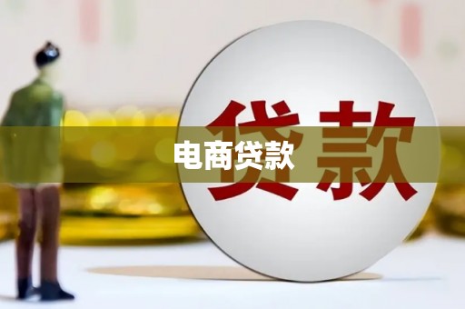克山电商贷款