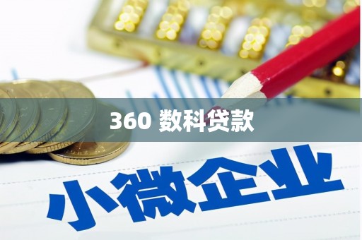 克山360 数科贷款