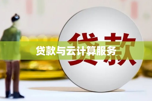 克山贷款与云计算服务