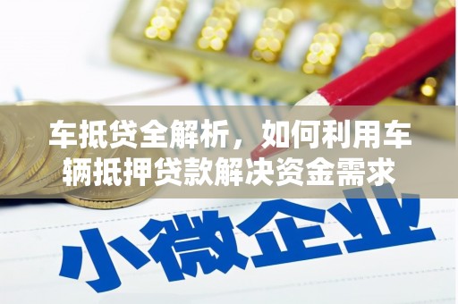 克山车抵贷全解析，如何利用车辆抵押贷款解决资金需求