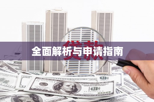 克山全面解析与申请指南
