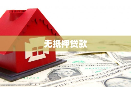 克山无抵押贷款