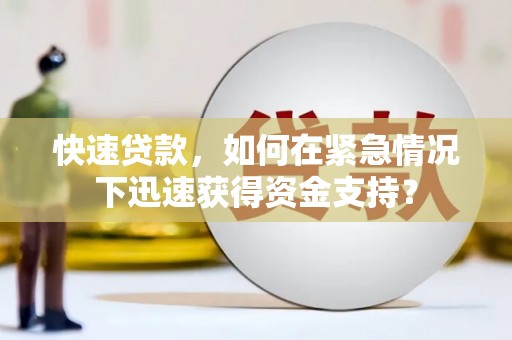 克山快速贷款，如何在紧急情况下迅速获得资金支持？