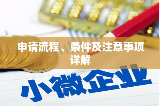 克山申请流程、条件及注意事项详解