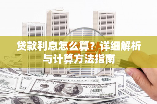克山贷款利息怎么算？详细解析与计算方法指南