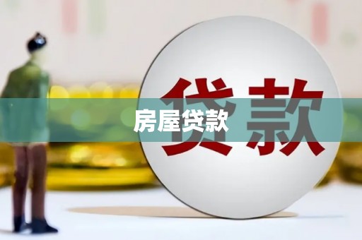 克山房屋贷款