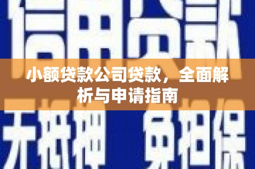 克山小额贷款公司贷款，全面解析与申请指南