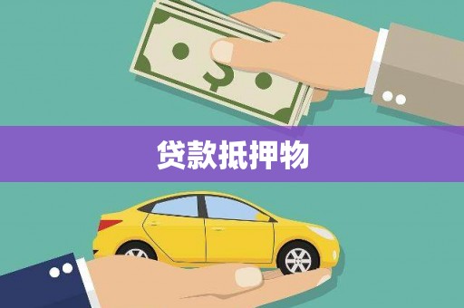 克山贷款抵押物