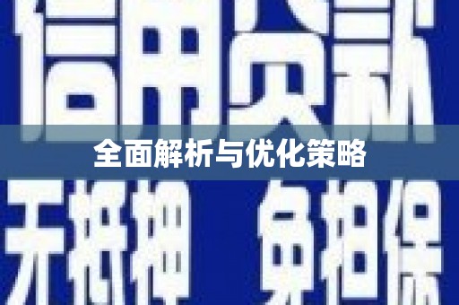 克山全面解析与优化策略