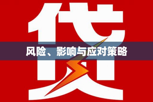 克山风险、影响与应对策略