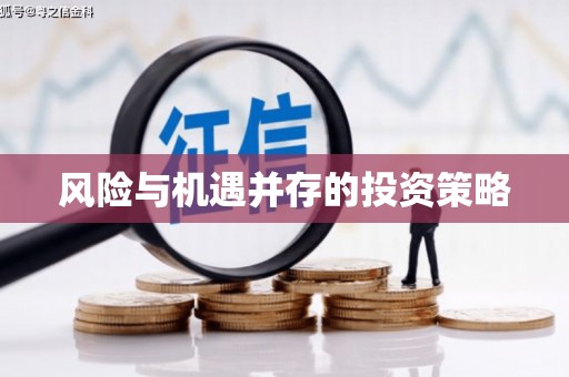 克山风险与机遇并存的投资策略