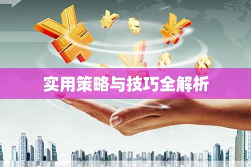 克山实用策略与技巧全解析