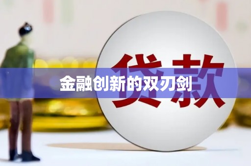 克山金融创新的双刃剑