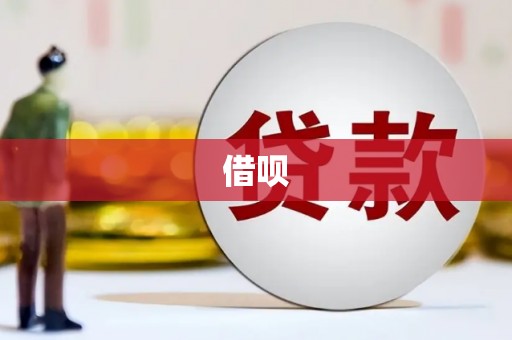 克山借呗