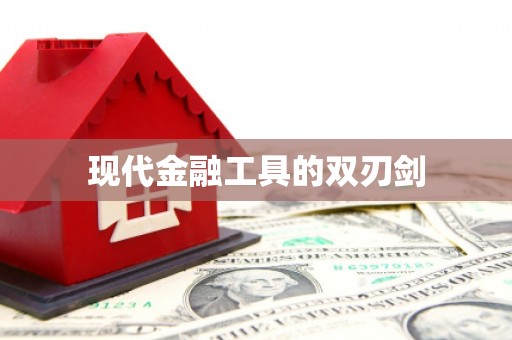 克山现代金融工具的双刃剑
