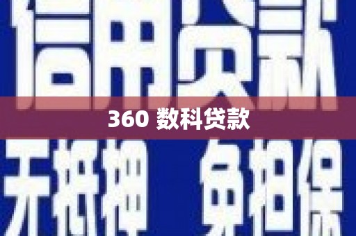 克山360 数科贷款