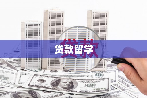 克山贷款留学