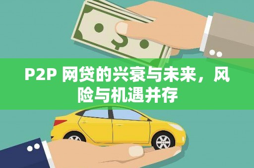 克山P2P 网贷的兴衰与未来，风险与机遇并存