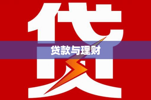 克山贷款与理财