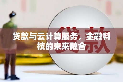 克山贷款与云计算服务，金融科技的未来融合