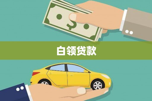 克山白领贷款