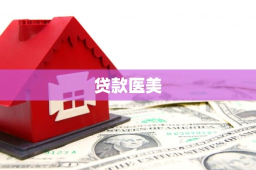 克山贷款医美