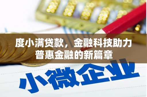 克山度小满贷款，金融科技助力普惠金融的新篇章