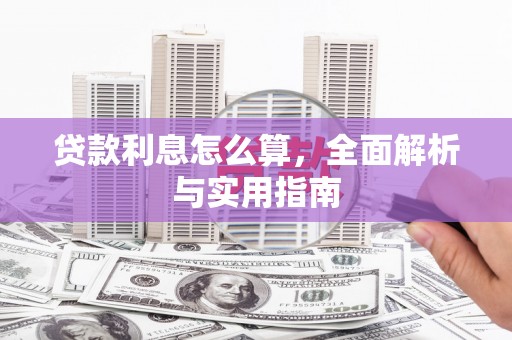克山贷款利息怎么算，全面解析与实用指南