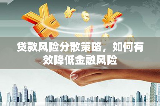 克山贷款风险分散策略，如何有效降低金融风险