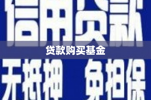 克山贷款购买基金