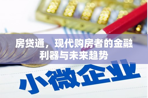 克山房贷通，现代购房者的金融利器与未来趋势