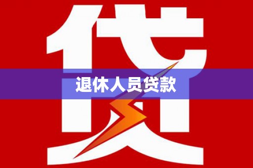 克山退休人员贷款