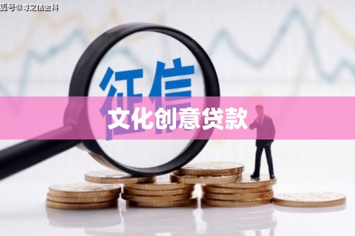 克山文化创意贷款