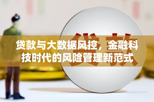 克山贷款与大数据风控，金融科技时代的风险管理新范式