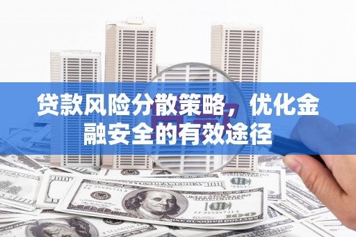 克山贷款风险分散策略，优化金融安全的有效途径