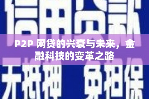 克山P2P 网贷的兴衰与未来，金融科技的变革之路