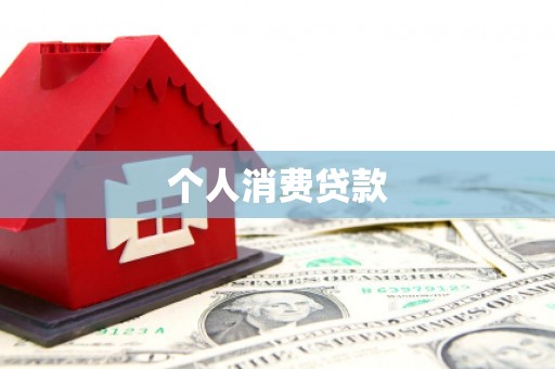 克山个人消费贷款