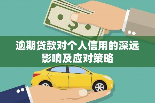 克山逾期贷款对个人信用的深远影响及应对策略