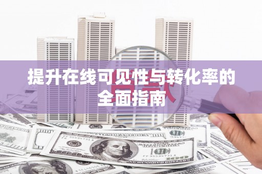 克山提升在线可见性与转化率的全面指南