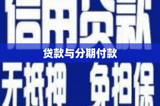 克山贷款与分期付款