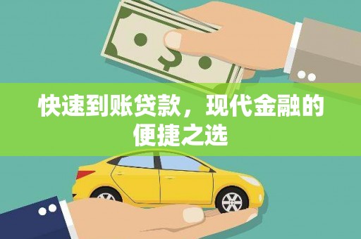 克山快速到账贷款，现代金融的便捷之选